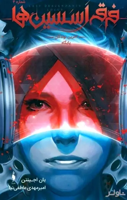 آخرین نوادگان پایگاه شماره 4 (فرقه اسسین‌ها)