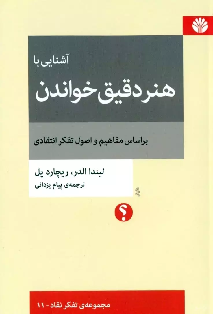 آشنایی با هنر دقیق خواندن بر اساس مفاهیم و اصول تفکر انتقادی