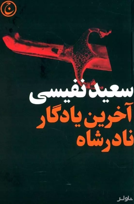 آخرین یادگار نادرشاه