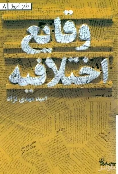 وقایع اختلافیه