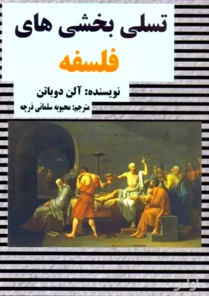 تسلی‌بخشی‌های فلسفه