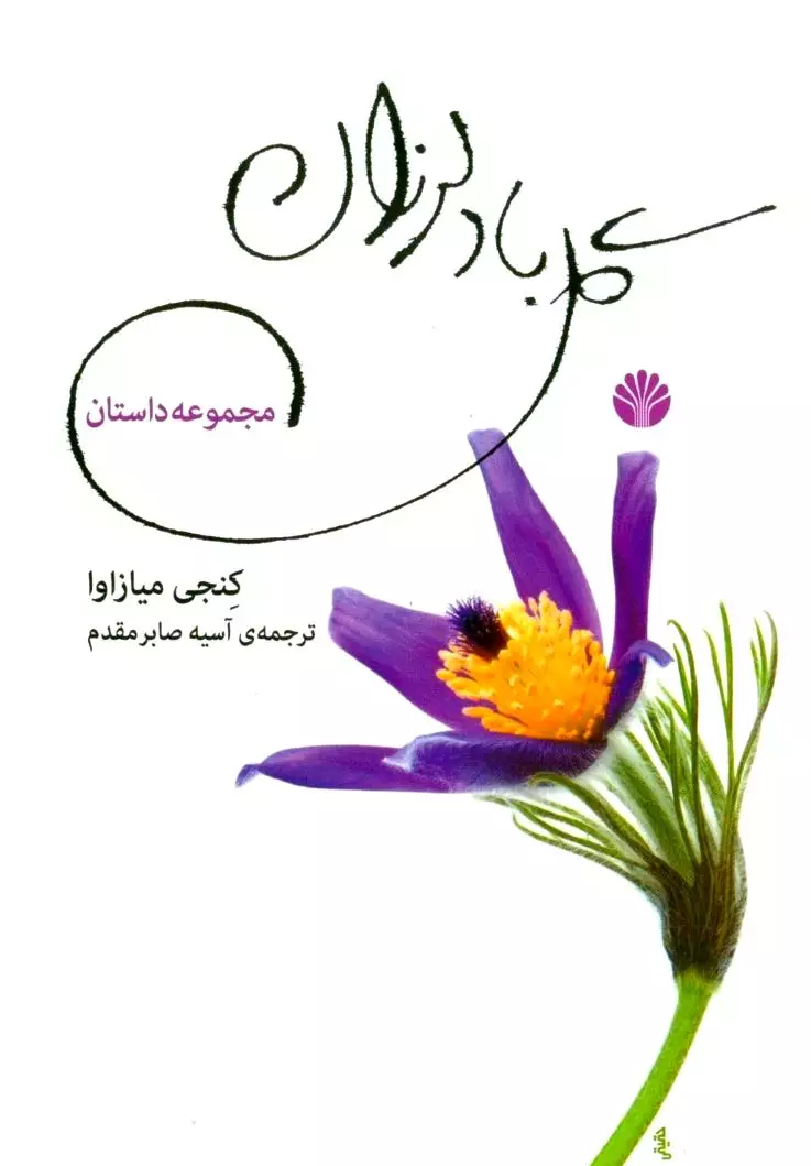 گل باد لرزان