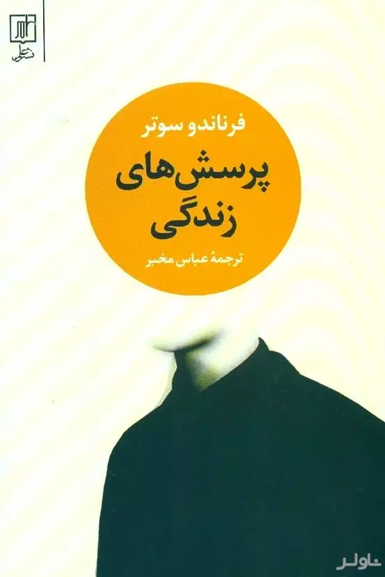 پرسش‌های زندگی