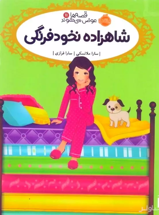 شاهزاده نخودفرنگی (قصه‌ها عوض می‌شوند 11)