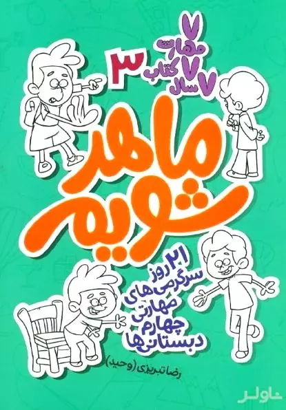 ماهر شویم 3 (21 روز سرگرمی‌های مهارتی چهارم دبستانی‌ها)