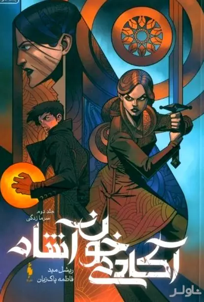 سرمازدگی (آکادمی خون‌آشام 2)