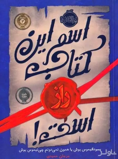 اسم این کتاب راز است