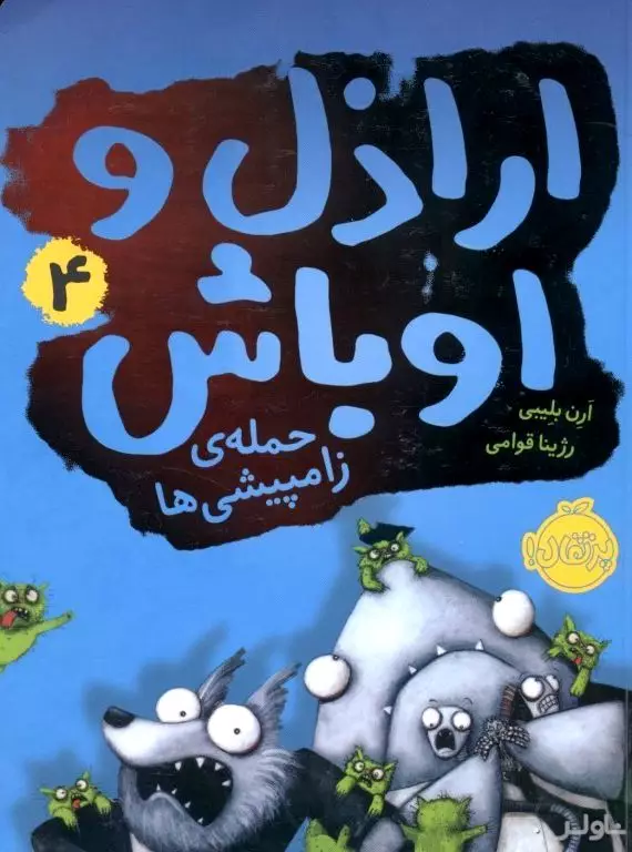 حمله زامپیشی‌ها (اراذل و اوباش 4)