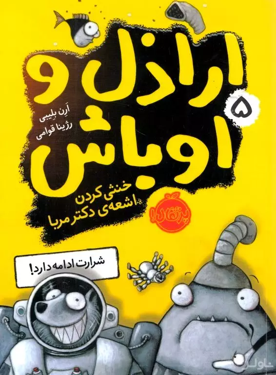 خنثی کردن اشعه دکتر مربا (اراذل و اوباش 5)