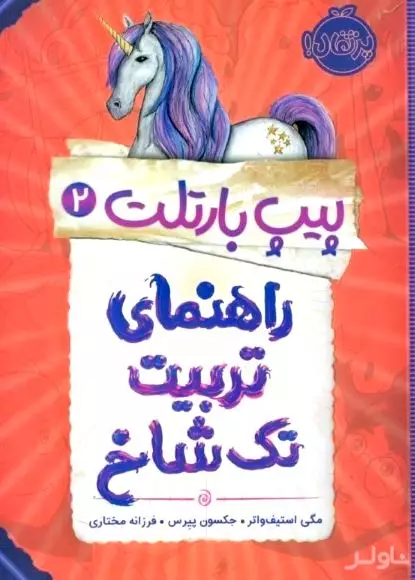 پیپ بارتلت 2 (راهنمای تربیت تک‌شاخ)