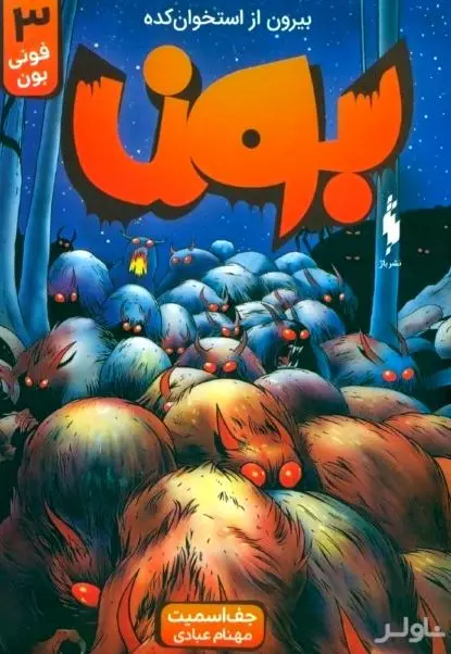 بیرون از استخوان‌کده 3 (فونی بون) بون