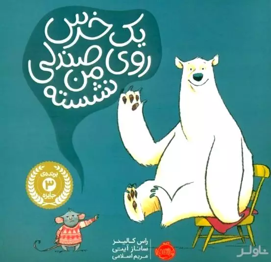1 خرس روی صندلی من نشسته
