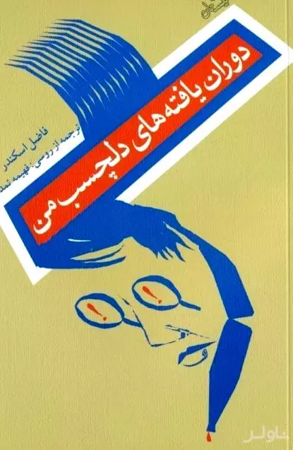 دوران‌یافته‌های دلچسب من