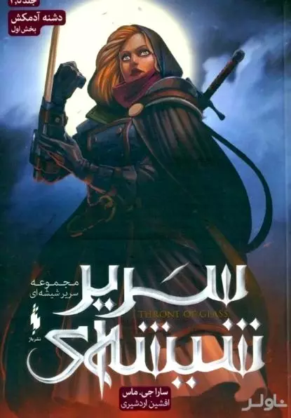 دشنه آدمکش 1 (سریر شیشه‌ای 3 و نیم)