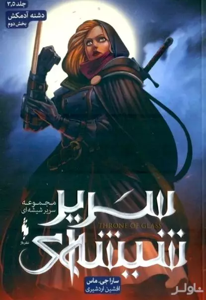 دشنه آدمکش 2 (سریر شیشه‌ای 3 و نیم)