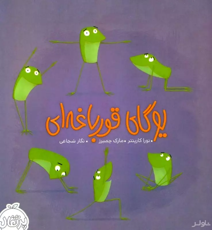 یوگای قورباغه‌ای