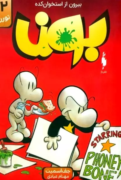 بیرون از استخوان‌کده 2 (تورن) بون