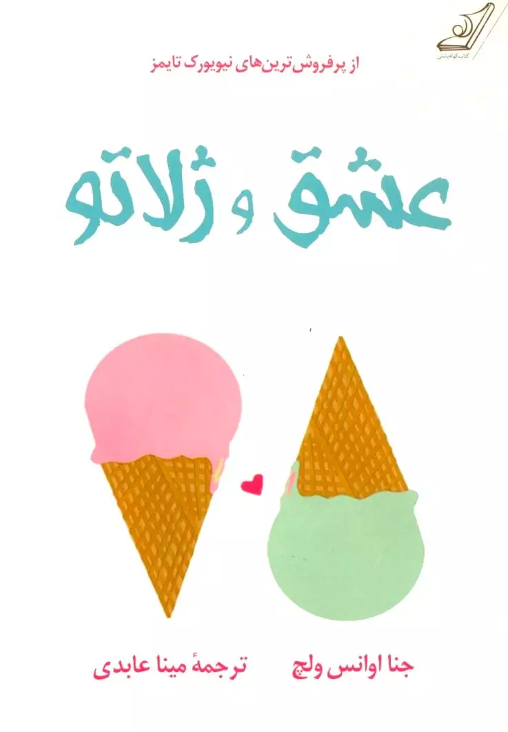 عشق و ژلاتو