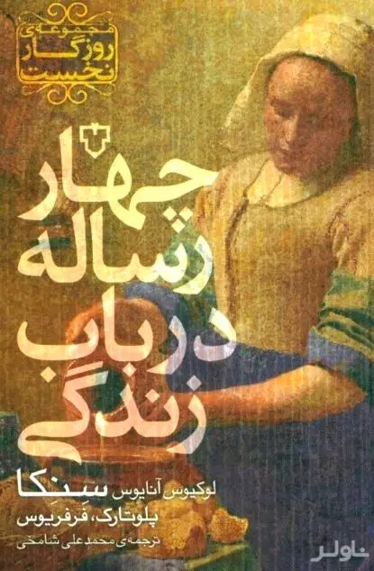 4 رساله در باب زندگی (مجموعه روزگار نخست)