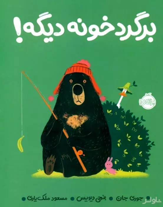 برگرد خونه دیگه