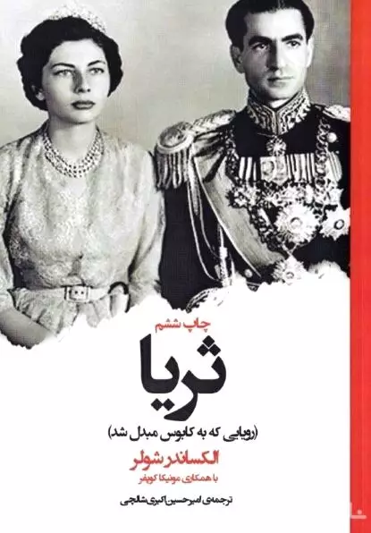 ثریا (رویایی که به کابوس مبدل شد)