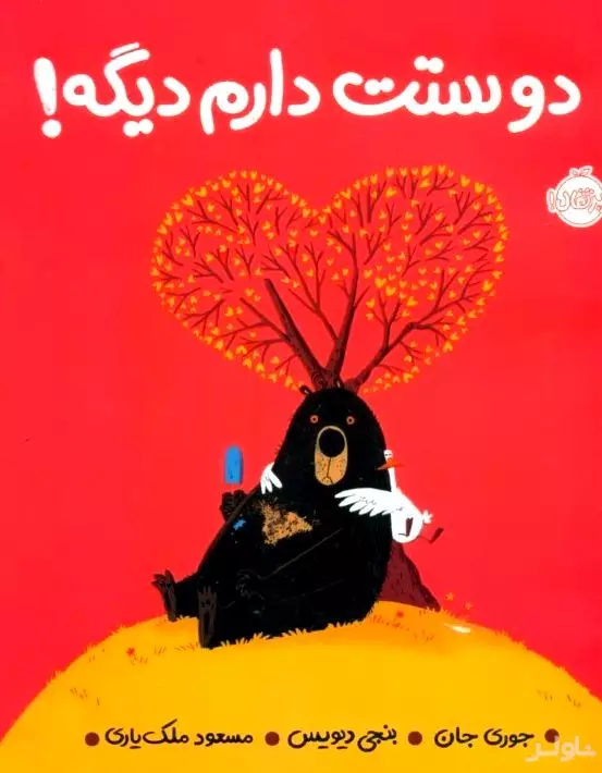 دوستت دارم دیگه