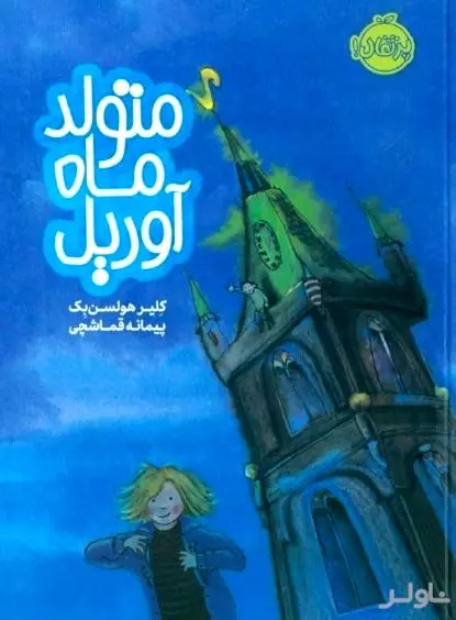 متولد ماه آوریل