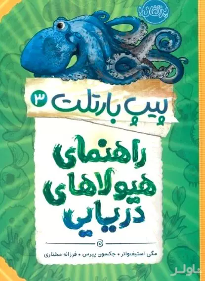 پیپ بارتلت 3 (راهنمای هیولاهای دریایی)