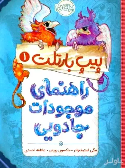 پیپ بارتلت 1 (راهنمای موجودات جادویی)