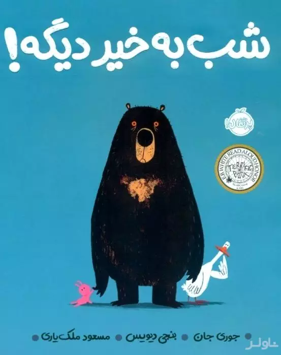 شب بخیر دیگه