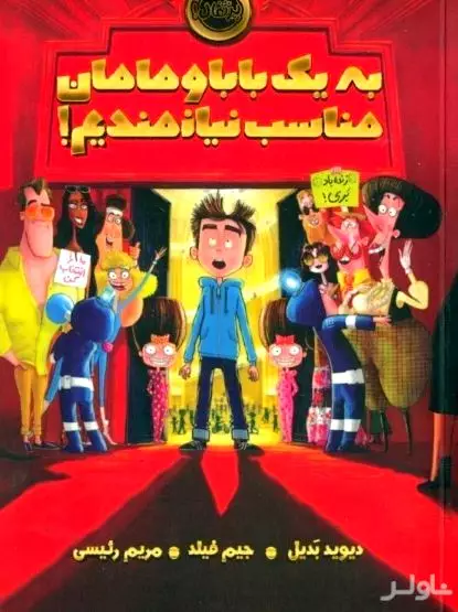 به 1 بابا و مامان مناسب نیازمندیم