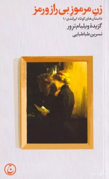 زن مرموز بی‌راز و رمز
