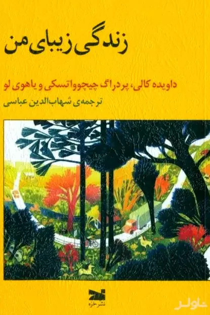 زندگی زیبای من
