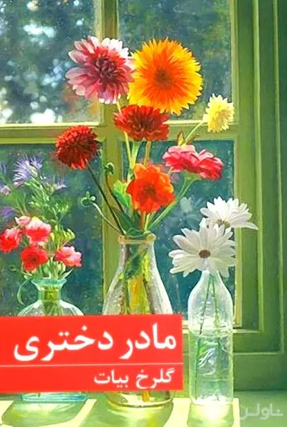 مادردختری