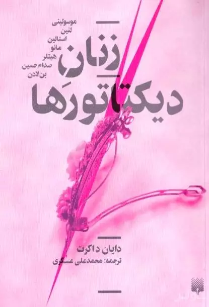 زنان دیکتاتورها