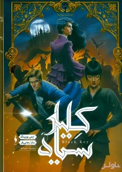 کلید سیاه (شهر تنها 3)