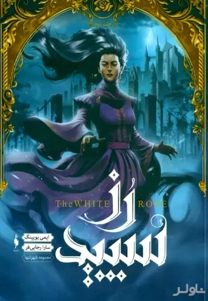 رز سپید (شهر تنها 2)