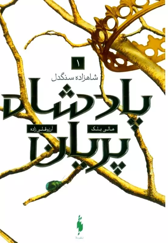 مجموعه پادشاه پریان 1 (شاهزاده سنگدل)