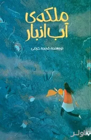 ملکه آب‌انبار