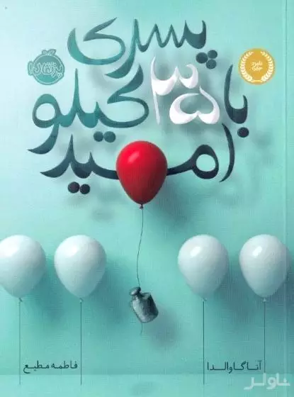 پسری با 35 کیلو امید