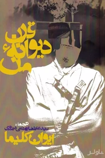 قرن دیوانه من