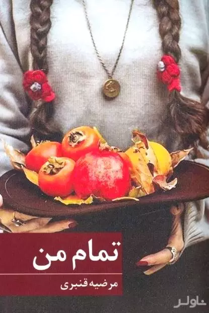 تمام من