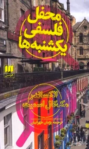 محفل فلسفی یکشنبه‌ها