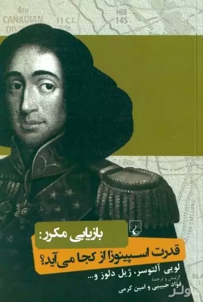 بازیابی مکرر (قدرت اسپینوزا از کجا می‌آید)