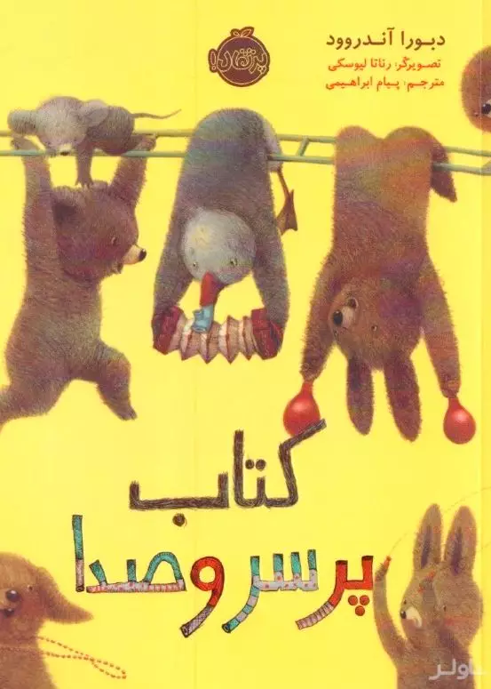 کتاب پرسروصدا