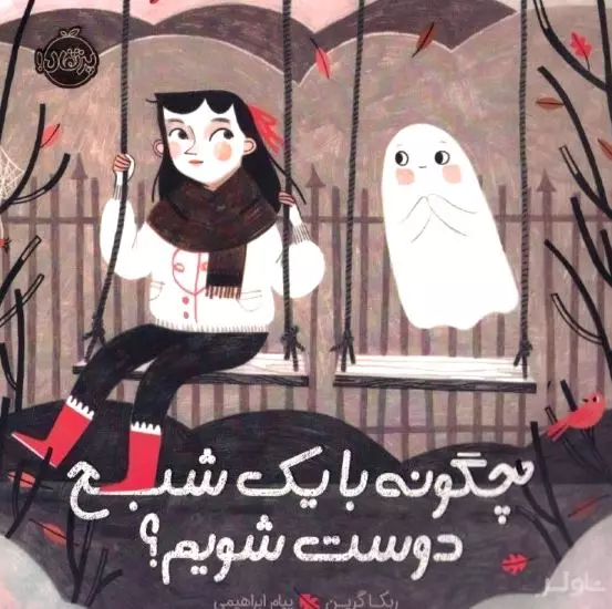 چگونه با 1 شبح دوست شویم
