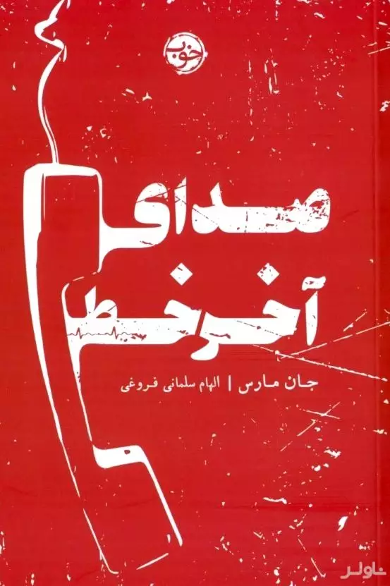 صدای آخر خط