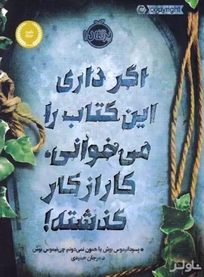اگر داری این کتاب را می‌خوانی کار از کار گذشته