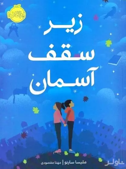 زیر سقف آسمان