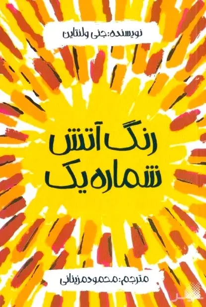 رنگ آتش شماره 1